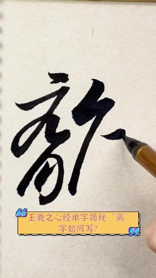 离的笔顺是什么怎么写_1