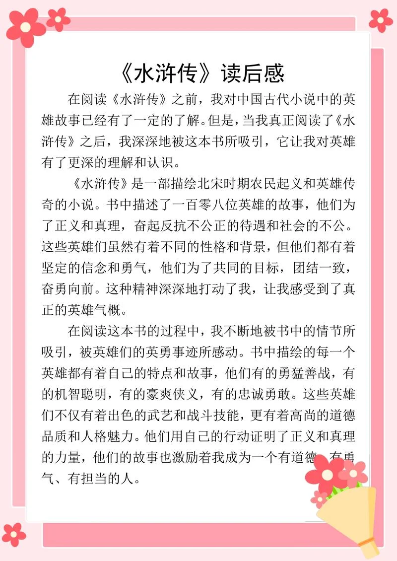 读水浒传有感悟-读水浒有感