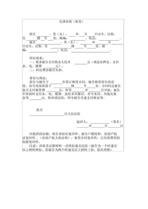 租房纠纷起诉状怎么写_2