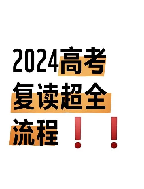 高考复读报名在哪里_1