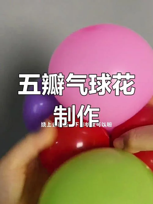 彩带气球怎么做造型-彩带气球造型制作法