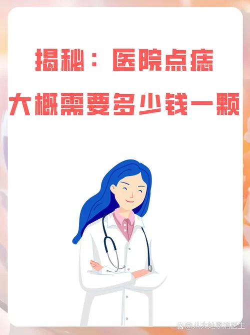 去痦子多少钱_1