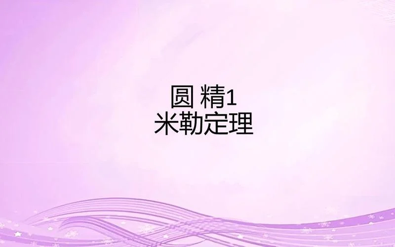 米勒定理-密尔定理