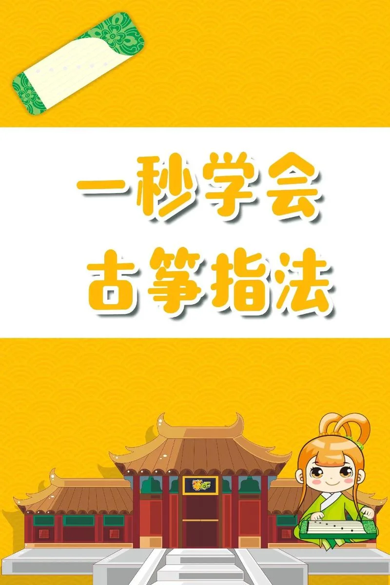 古筝怎么学0基础-从零学古筝指南