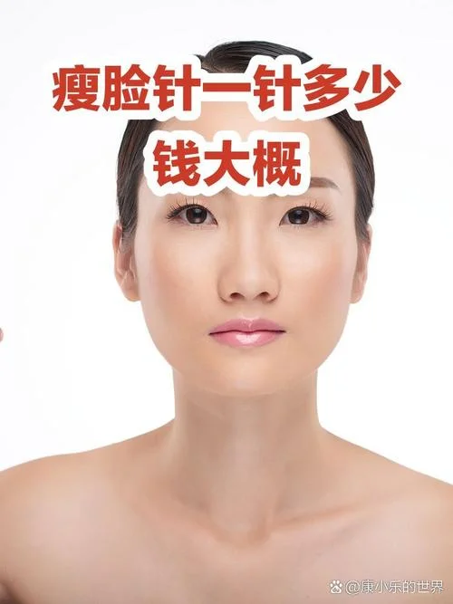一般针瘦脸针多少钱_1