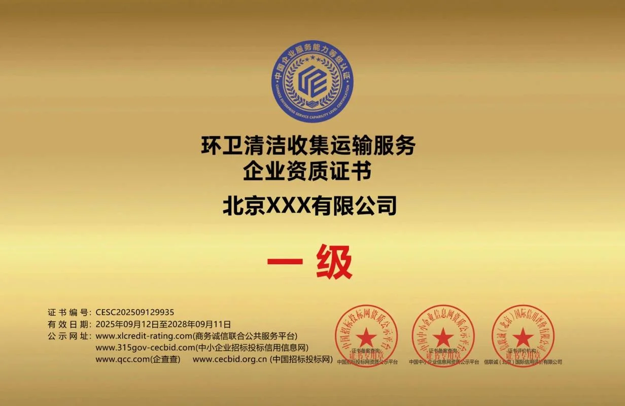 环卫清洁服务资质-环卫清洁服务资质