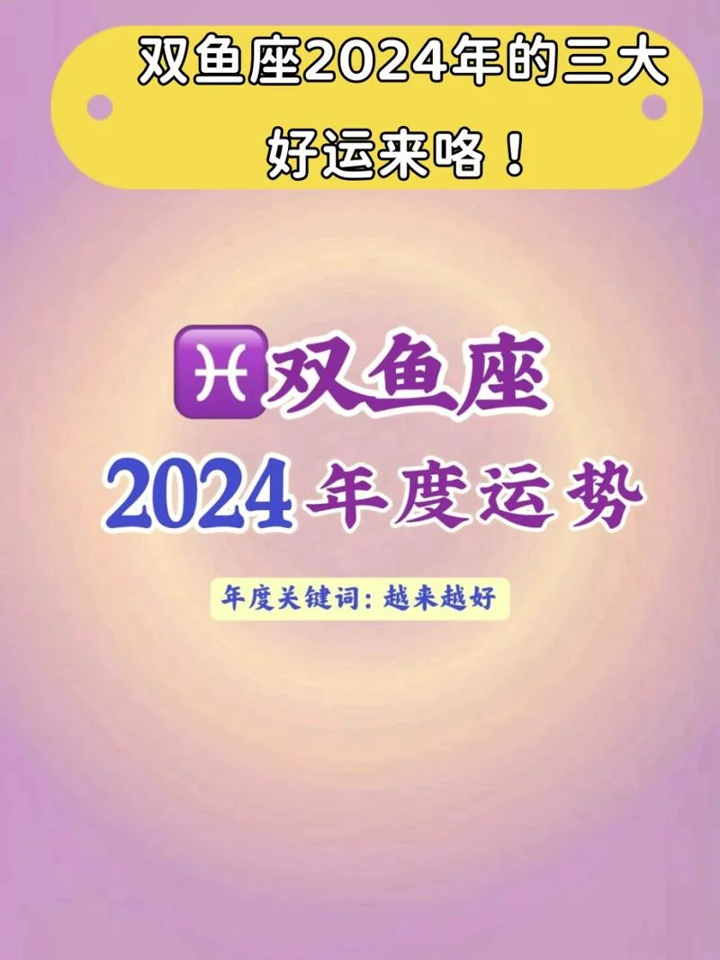 双鱼座2024年的运势-双鱼 2024 年运势