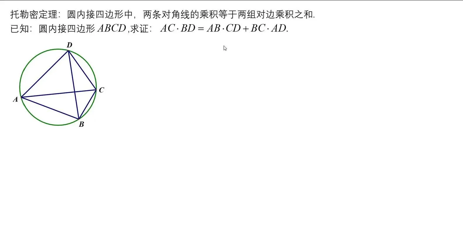 托勒密定理证明_2