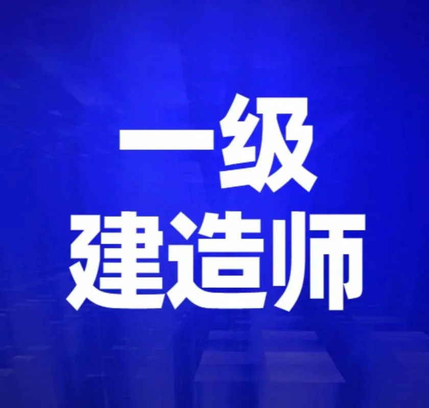 带业绩的一级建造师_2