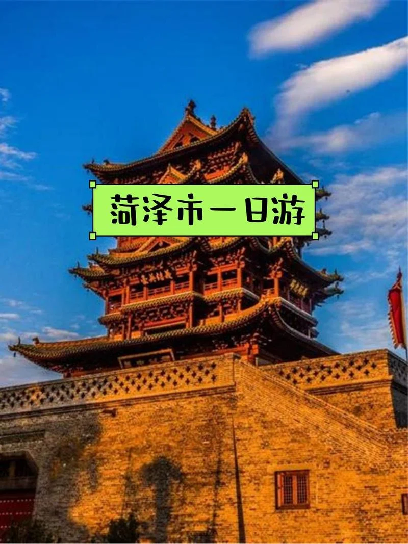 菏泽县城旅游景点_1