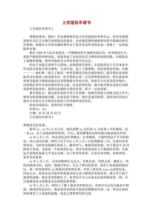 现役军人退伍申请书_1