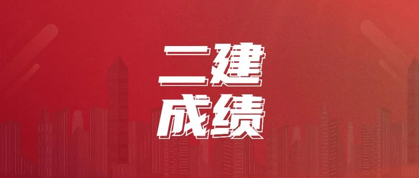 2019年二级建造师分数查询_2