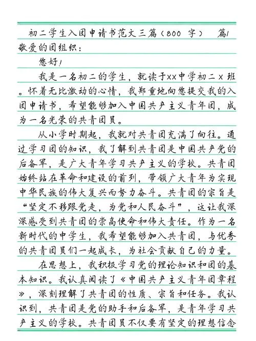 团员申请书怎么写800字-800 字团员申请书撰写