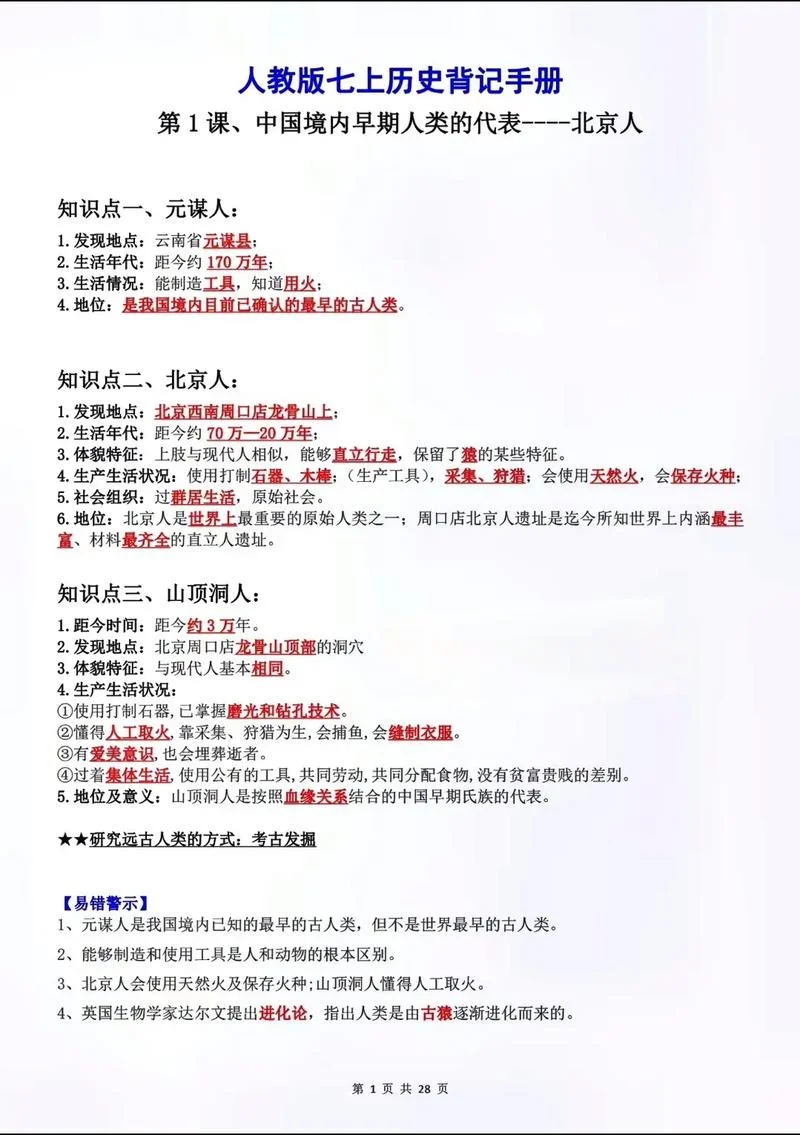 七年级上册历史整理知识点-七年级上册历史核心考点