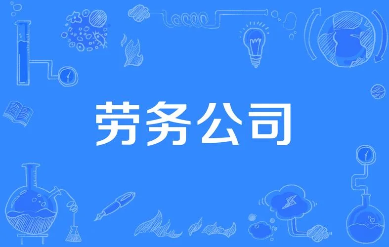 开劳务公司有什么坏处_2