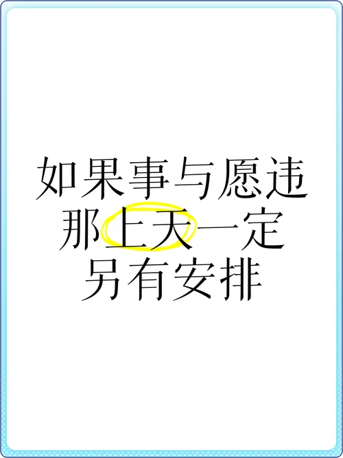 太多的事与愿违的说说_1