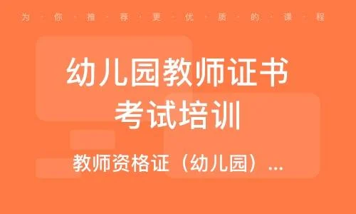 幼儿教师资格证的报考-幼儿教资格报考