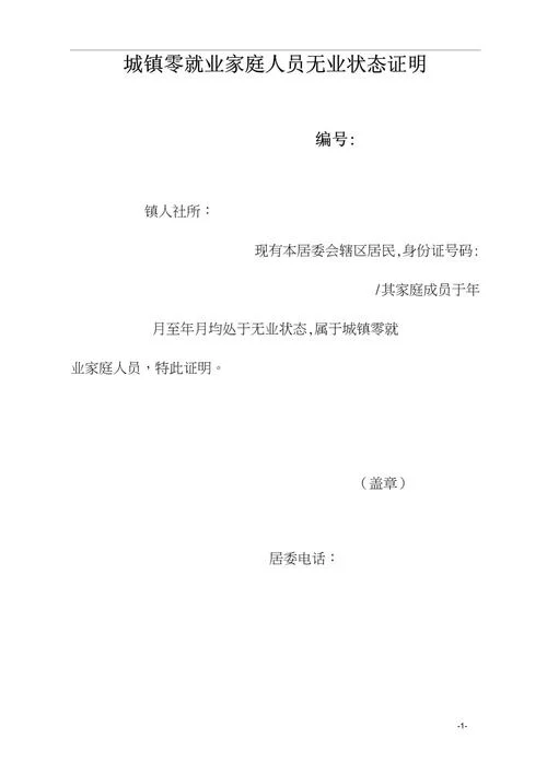 居委会开无业证明手续-居委会开无业证明
