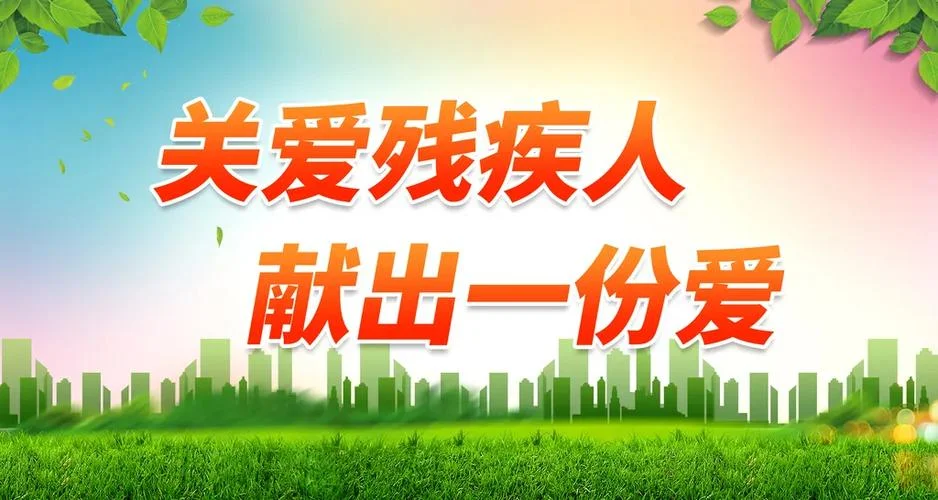 世界残疾日是几月-10 月 31 日