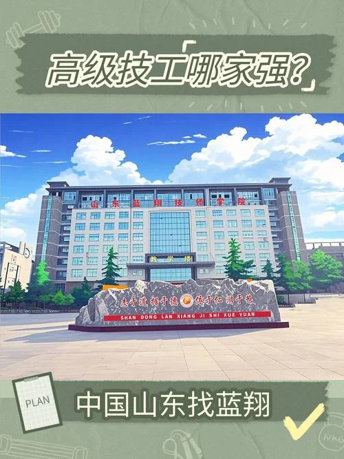 山东技校有哪些学校-山东技校有哪些学校
