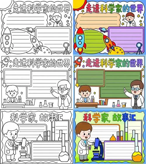 科学家小故事手抄报-科学家故事手抄报