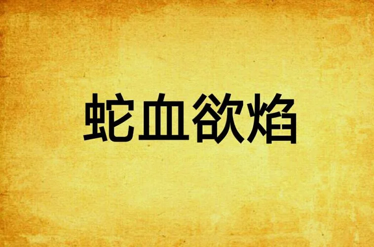 梦到打死蛇流血_2