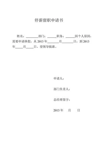 停薪留职申请书表格-停薪留职申请书表