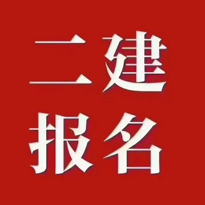 二建报名网站大全_1