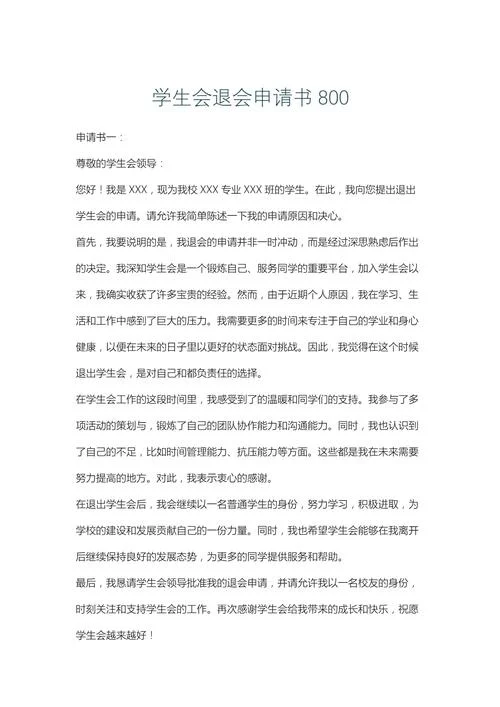 西北文学社退会申请书-西北文学社退会申请