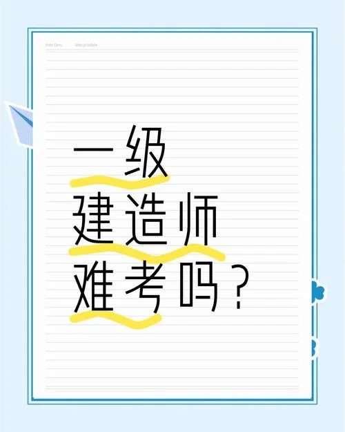 考一级建造师容易吗_1