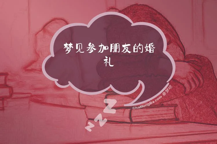 梦见自己参加婚礼_2