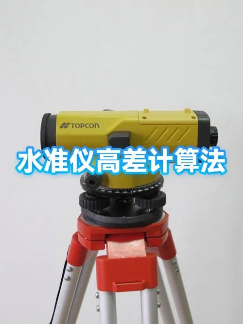 高差法计算公式_1