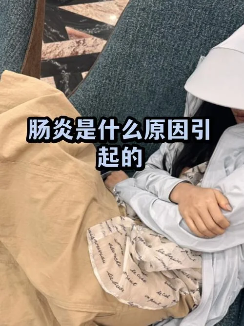 什么是结肠炎的原因_1
