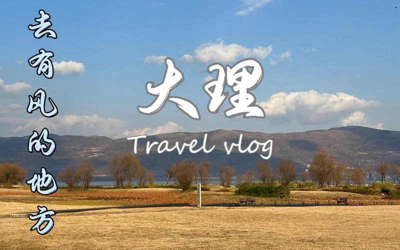 大理去有风的地方治愈文案-大理有风之地治愈