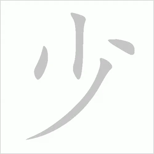 少的比较级怎么写_2