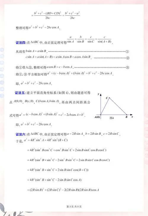 余弦定理证明教学视频_1