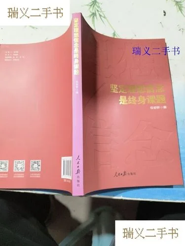 坚定理想-坚定理想信念