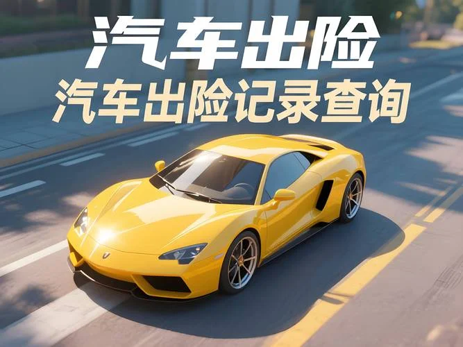 如何查车是否出过事故_1