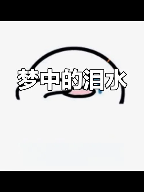梦到自己哭了寓意_2