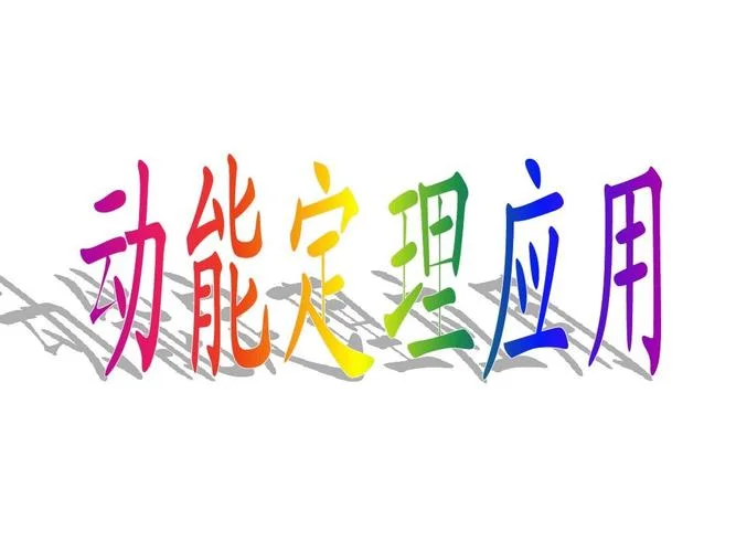 动能定理习题课课件_1
