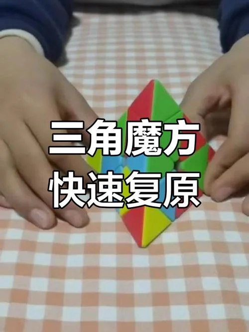 三角魔方公式教程四-魔方公式教学教程四