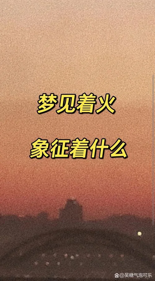 梦见家门口着火_2