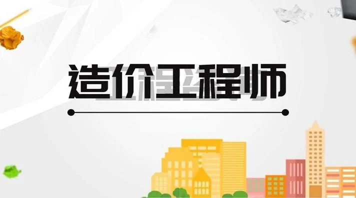 造价师论坛哪个好-优质造价师论坛推荐