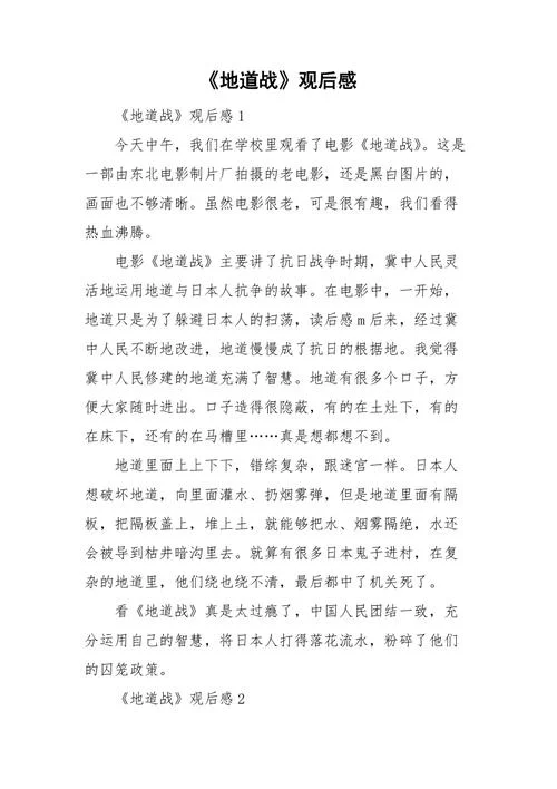 地道战的感悟怎么写-地道战感悟怎么写