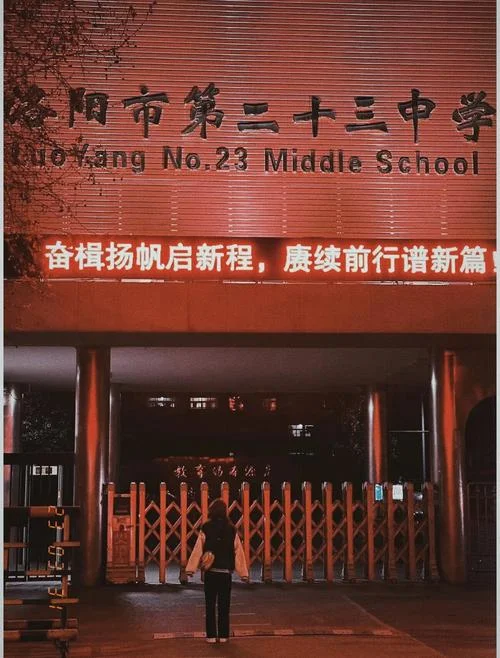 洛阳二十三中学在哪里-河南洛阳二十三中学