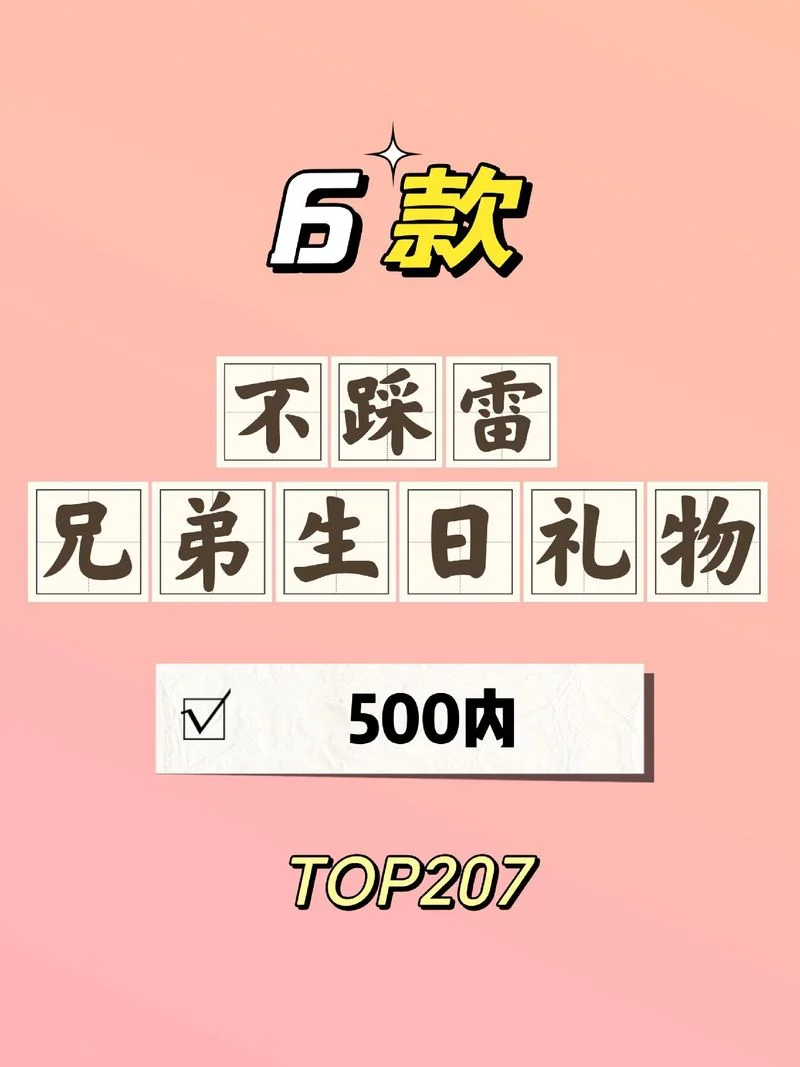 男室友生日送什么好-男室友生日送什么