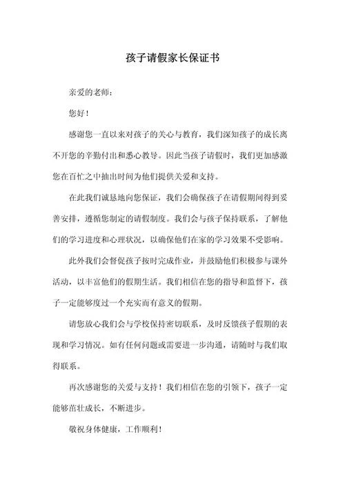 父母给孩子写的请假条_2