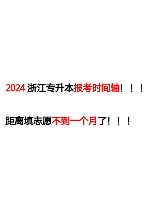 浙江专升本怎么报考-浙江专升本报考指南