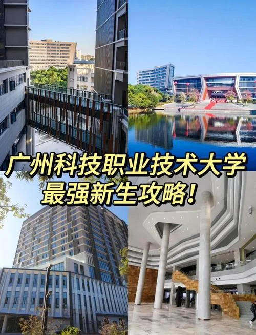 广州科技职业技术大学白云校区-广州科技职大白云校区
