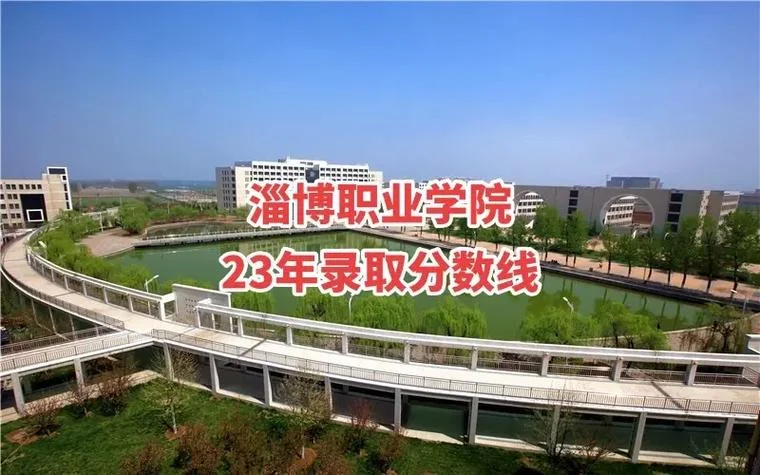 淄博职业学院什么档次_2